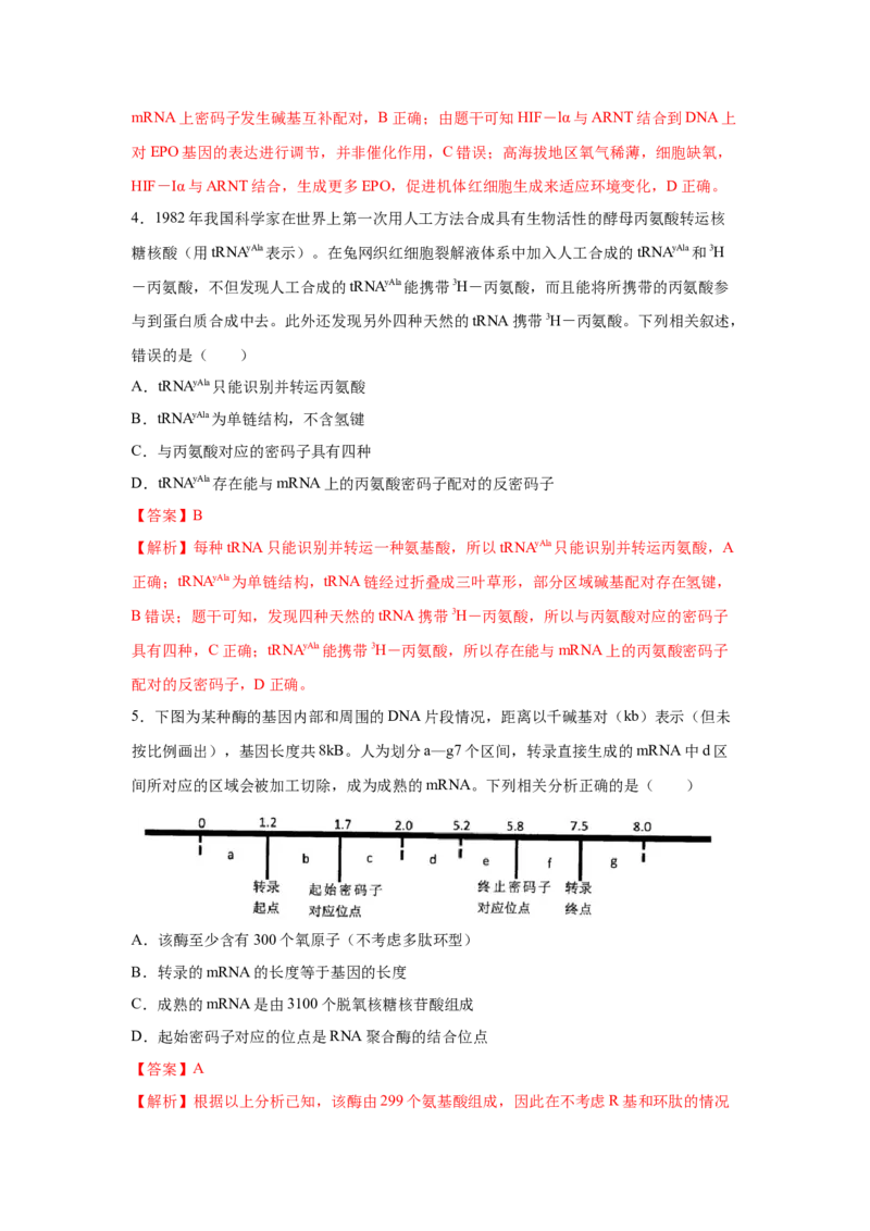 专题18基因的表达(教师版)_新高考复习资料_2023年新高考复习资料_二轮复习_增分要点2023高考生物二轮复习专题解读和分层训练291073137