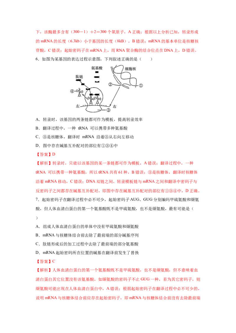 专题18基因的表达(教师版)_新高考复习资料_2023年新高考复习资料_二轮复习_增分要点2023高考生物二轮复习专题解读和分层训练291073137