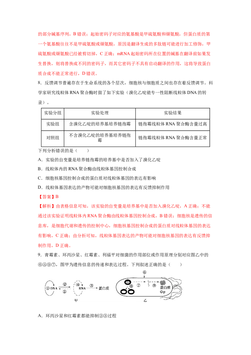 专题18基因的表达(教师版)_新高考复习资料_2023年新高考复习资料_二轮复习_增分要点2023高考生物二轮复习专题解读和分层训练291073137