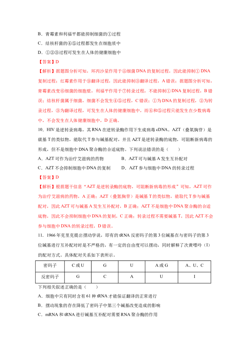 专题18基因的表达(教师版)_新高考复习资料_2023年新高考复习资料_二轮复习_增分要点2023高考生物二轮复习专题解读和分层训练291073137