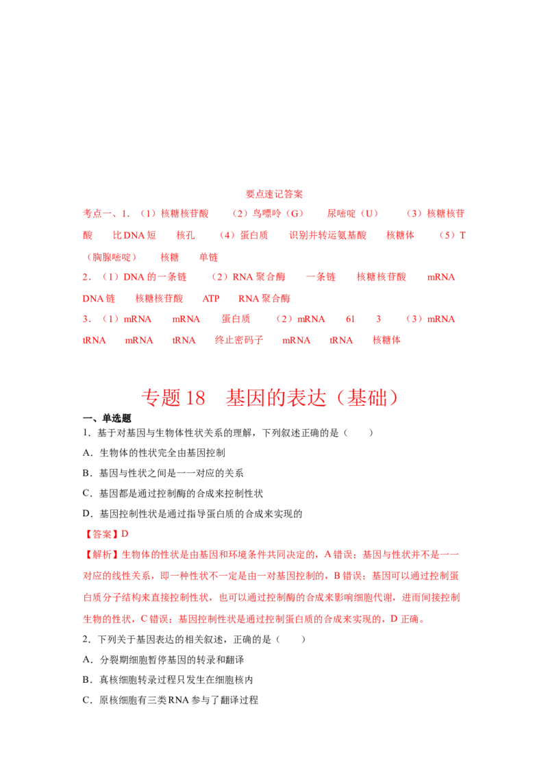 专题18基因的表达(教师版)_新高考复习资料_2023年新高考复习资料_二轮复习_增分要点2023高考生物二轮复习专题解读和分层训练291073137