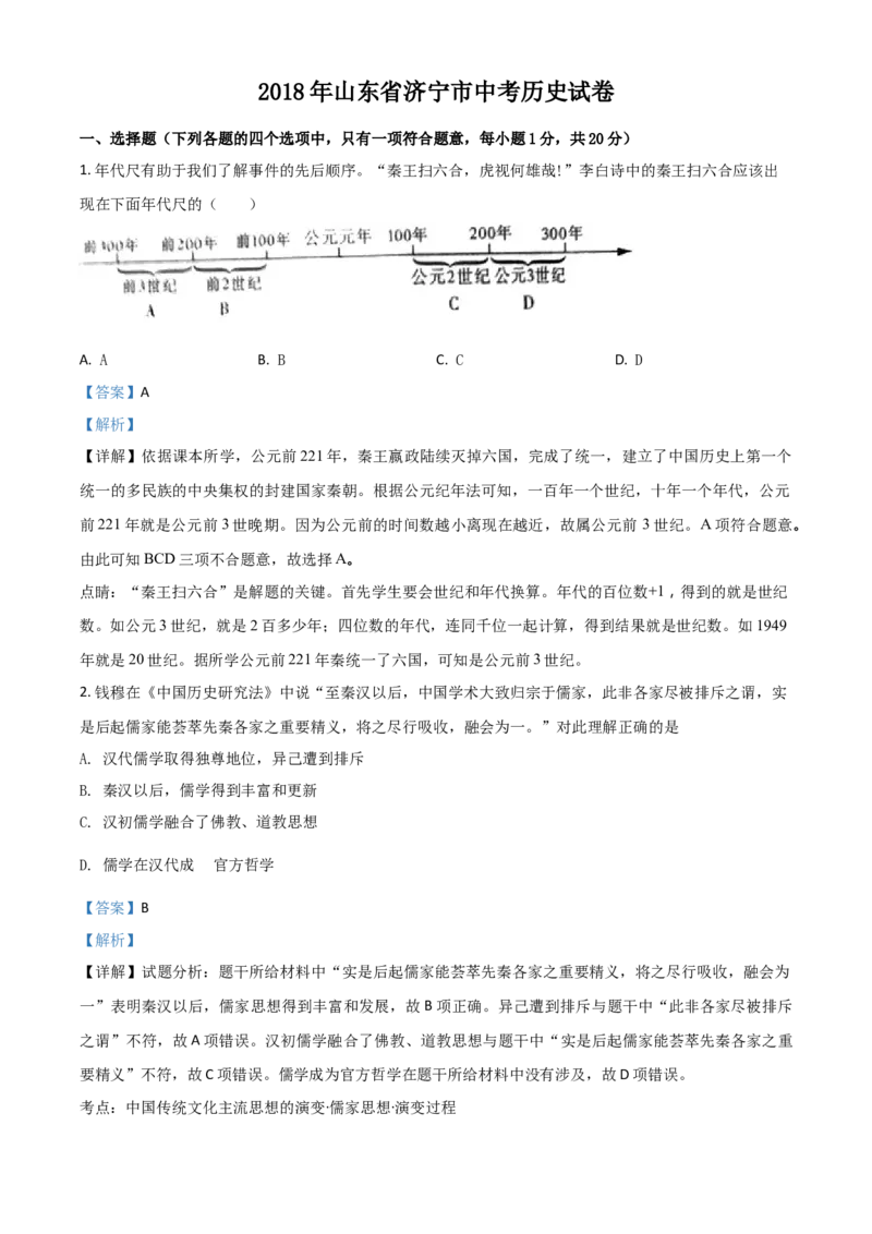 2018山东济宁历史试卷+答案+解析(word整理版)_山东历年中考真题_山东省历年中考真题2013~2024_初中历史历年真题（2013-2024）