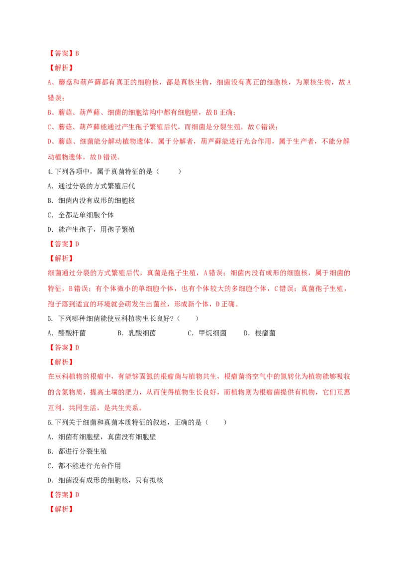 5.4.3真菌（备作业）-（人教版）（解析版）_初中全科电子版试卷练习试题_生物_生物8上练习_人教生物8年级上课时练习37份_第2套八年级生物上册课时练习（人教版）21份