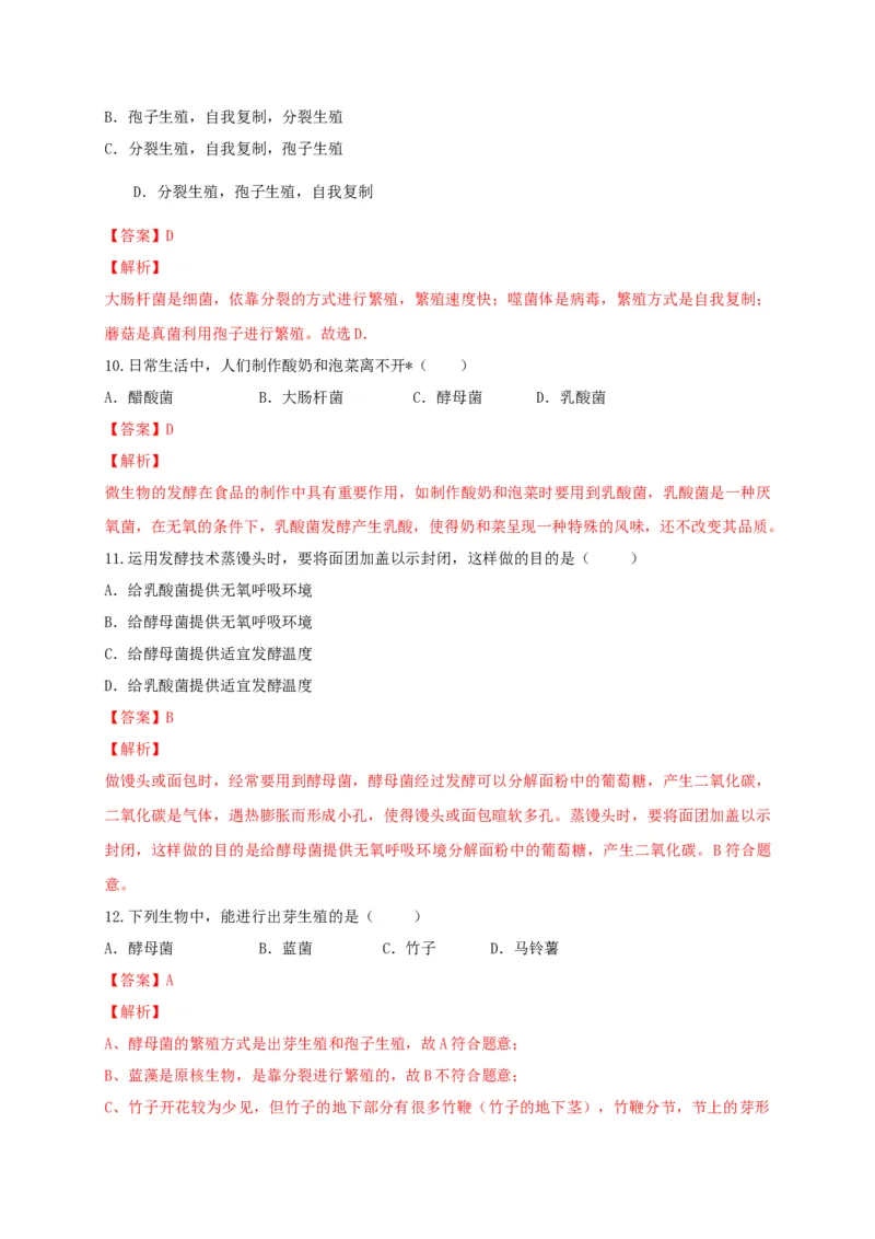 5.4.3真菌（备作业）-（人教版）（解析版）_初中全科电子版试卷练习试题_生物_生物8上练习_人教生物8年级上课时练习37份_第2套八年级生物上册课时练习（人教版）21份