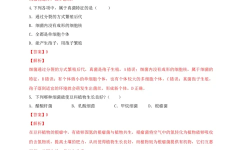 5.4.3真菌（备作业）-（人教版）（解析版）_初中全科电子版试卷练习试题_生物_生物8上练习_人教生物8年级上课时练习37份_第2套八年级生物上册课时练习（人教版）21份