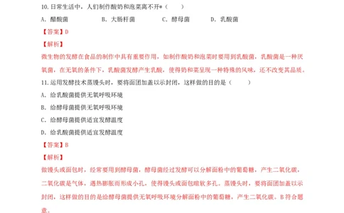 5.4.3真菌（备作业）-（人教版）（解析版）_初中全科电子版试卷练习试题_生物_生物8上练习_人教生物8年级上课时练习37份_第2套八年级生物上册课时练习（人教版）21份