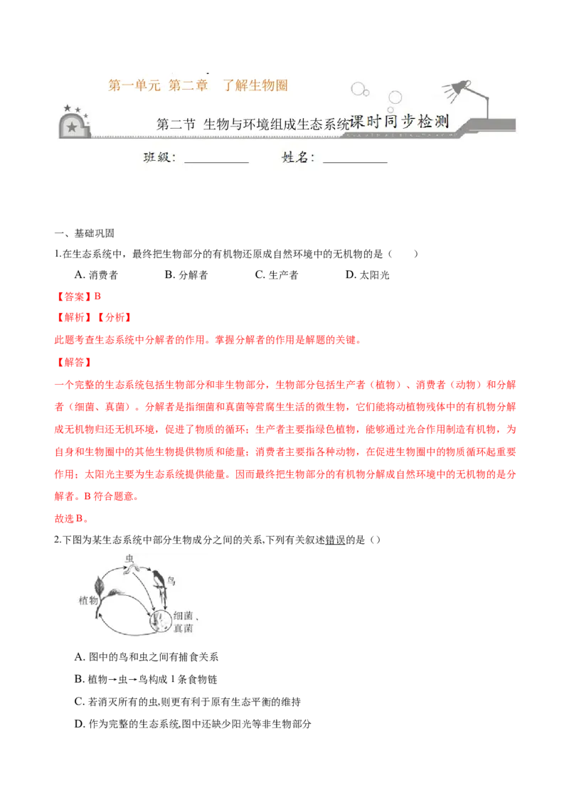 专题1.2.2生物与环境组成生态系统（解析版）_初中全科电子版试卷练习试题_生物_生物人教版7上练习&mdash;24新版已更新_人教生物7年级上课时练习39份