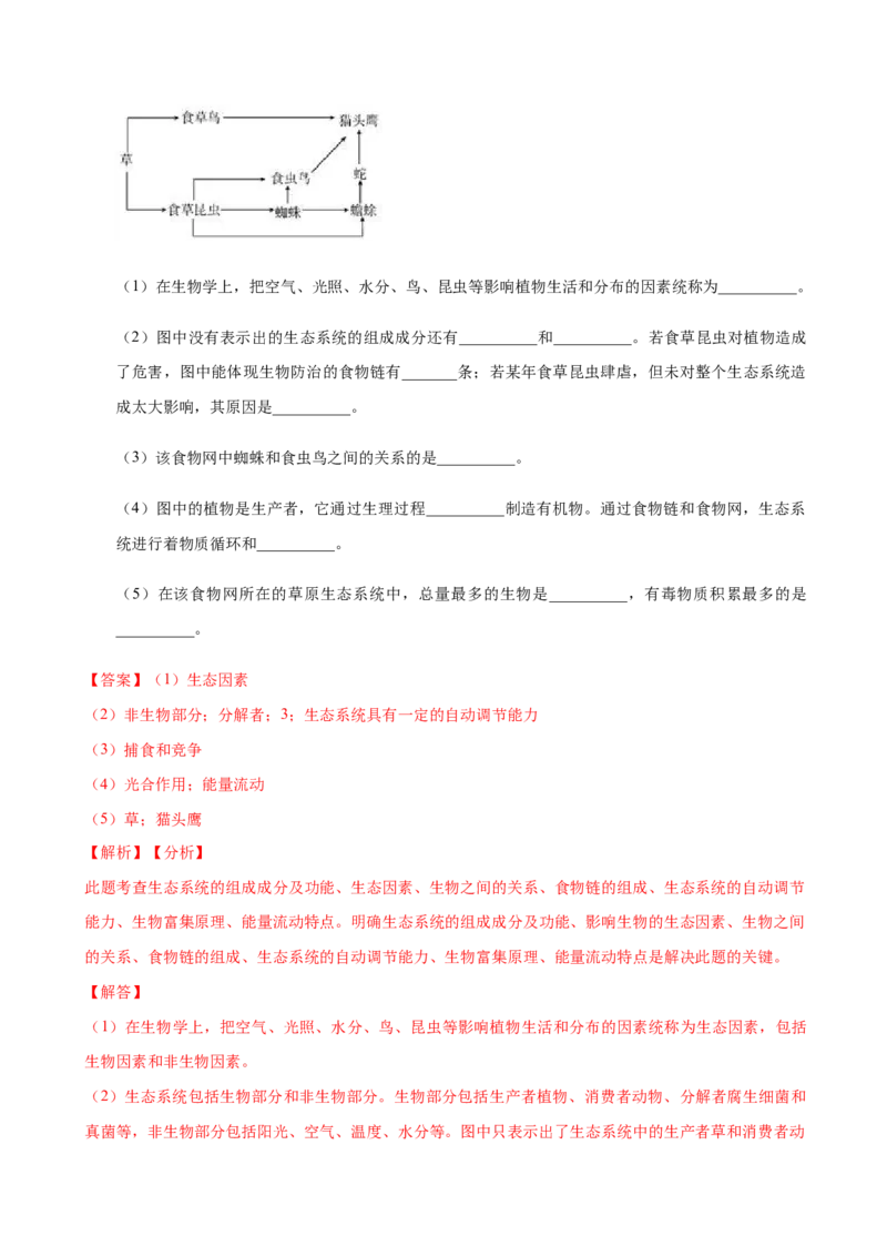 专题1.2.2生物与环境组成生态系统（解析版）_初中全科电子版试卷练习试题_生物_生物人教版7上练习&mdash;24新版已更新_人教生物7年级上课时练习39份