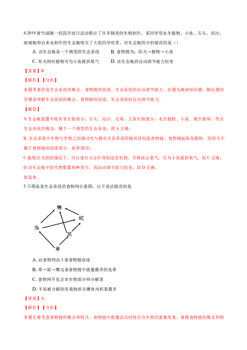 专题1.2.2生物与环境组成生态系统（解析版）_初中全科电子版试卷练习试题_生物_生物人教版7上练习&mdash;24新版已更新_人教生物7年级上课时练习39份
