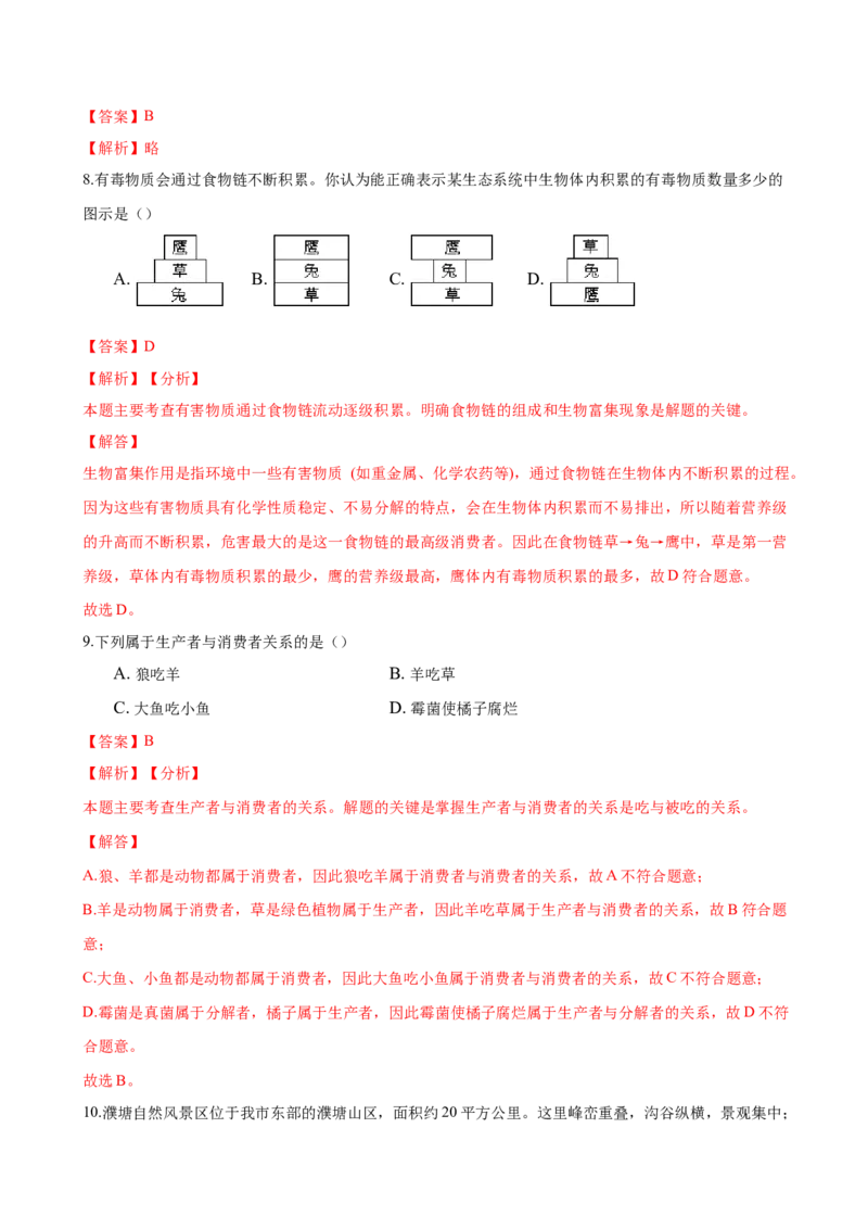 专题1.2.2生物与环境组成生态系统（解析版）_初中全科电子版试卷练习试题_生物_生物人教版7上练习&mdash;24新版已更新_人教生物7年级上课时练习39份