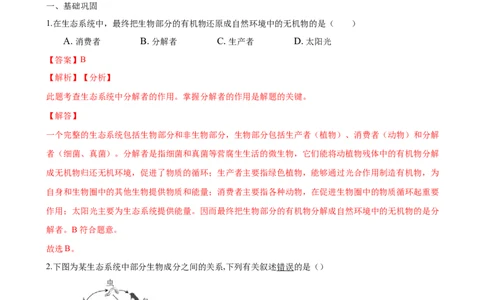 专题1.2.2生物与环境组成生态系统（解析版）_初中全科电子版试卷练习试题_生物_生物人教版7上练习&mdash;24新版已更新_人教生物7年级上课时练习39份