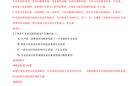 专题1.2.2生物与环境组成生态系统（解析版）_初中全科电子版试卷练习试题_生物_生物人教版7上练习&mdash;24新版已更新_人教生物7年级上课时练习39份