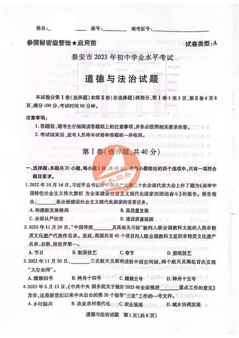 2023山东泰安中考道德与法治试卷+答案(图片版)_山东历年中考真题_山东省历年中考真题2013~2024_初中道法历年真题（2013-2024）