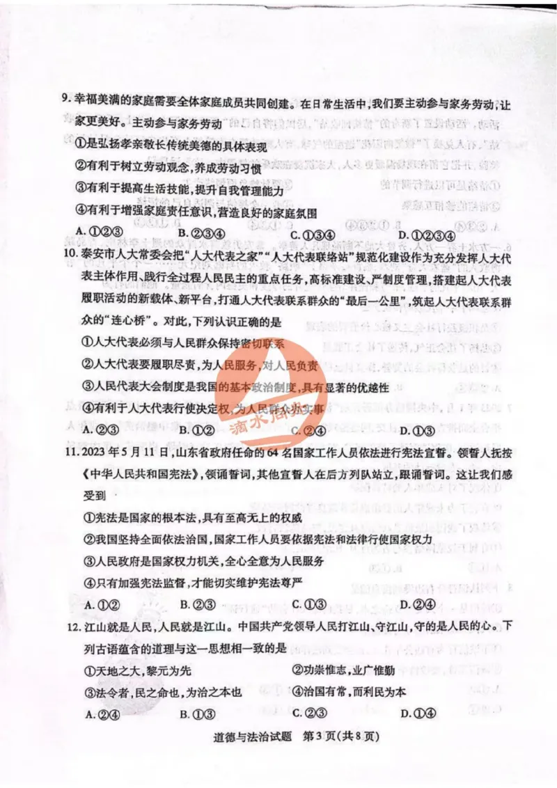 2023山东泰安中考道德与法治试卷+答案(图片版)_山东历年中考真题_山东省历年中考真题2013~2024_初中道法历年真题（2013-2024）