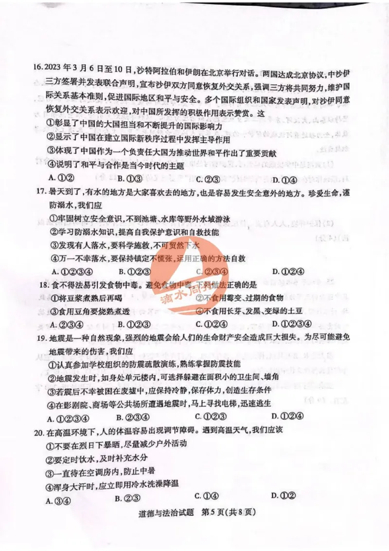2023山东泰安中考道德与法治试卷+答案(图片版)_山东历年中考真题_山东省历年中考真题2013~2024_初中道法历年真题（2013-2024）