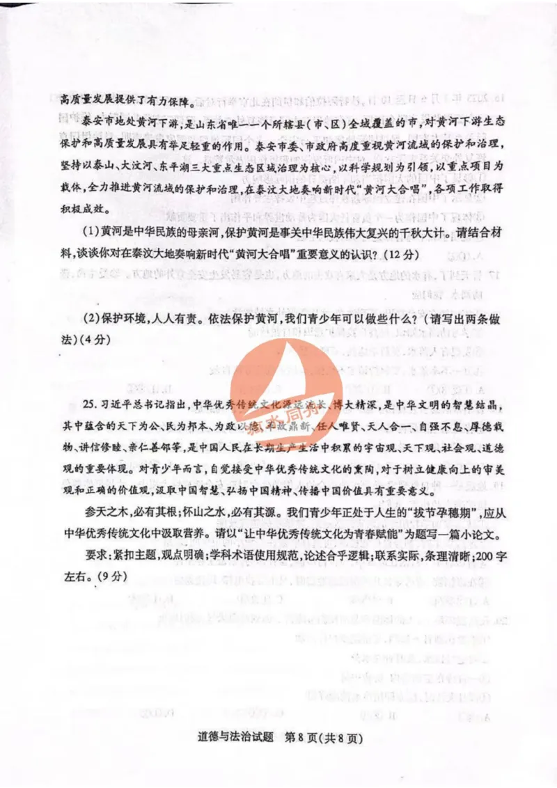 2023山东泰安中考道德与法治试卷+答案(图片版)_山东历年中考真题_山东省历年中考真题2013~2024_初中道法历年真题（2013-2024）