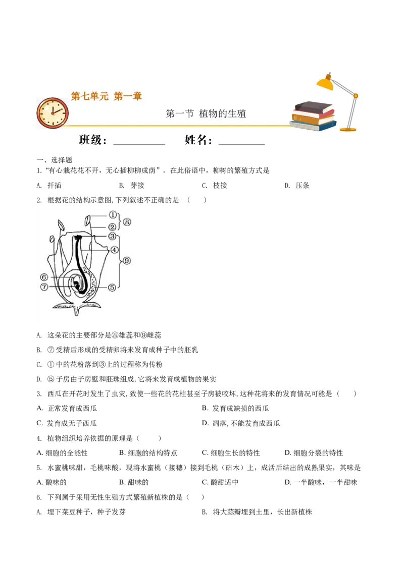 7.1.1植物的生殖（重点练）-（人教版）（原卷版）_初中全科电子版试卷练习试题_生物_生物8下练习_人教生物8年级下课时练习51份