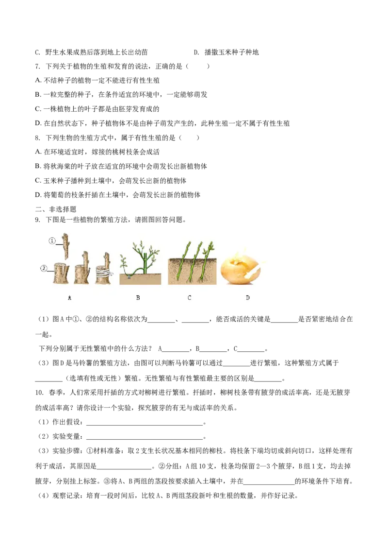 7.1.1植物的生殖（重点练）-（人教版）（原卷版）_初中全科电子版试卷练习试题_生物_生物8下练习_人教生物8年级下课时练习51份