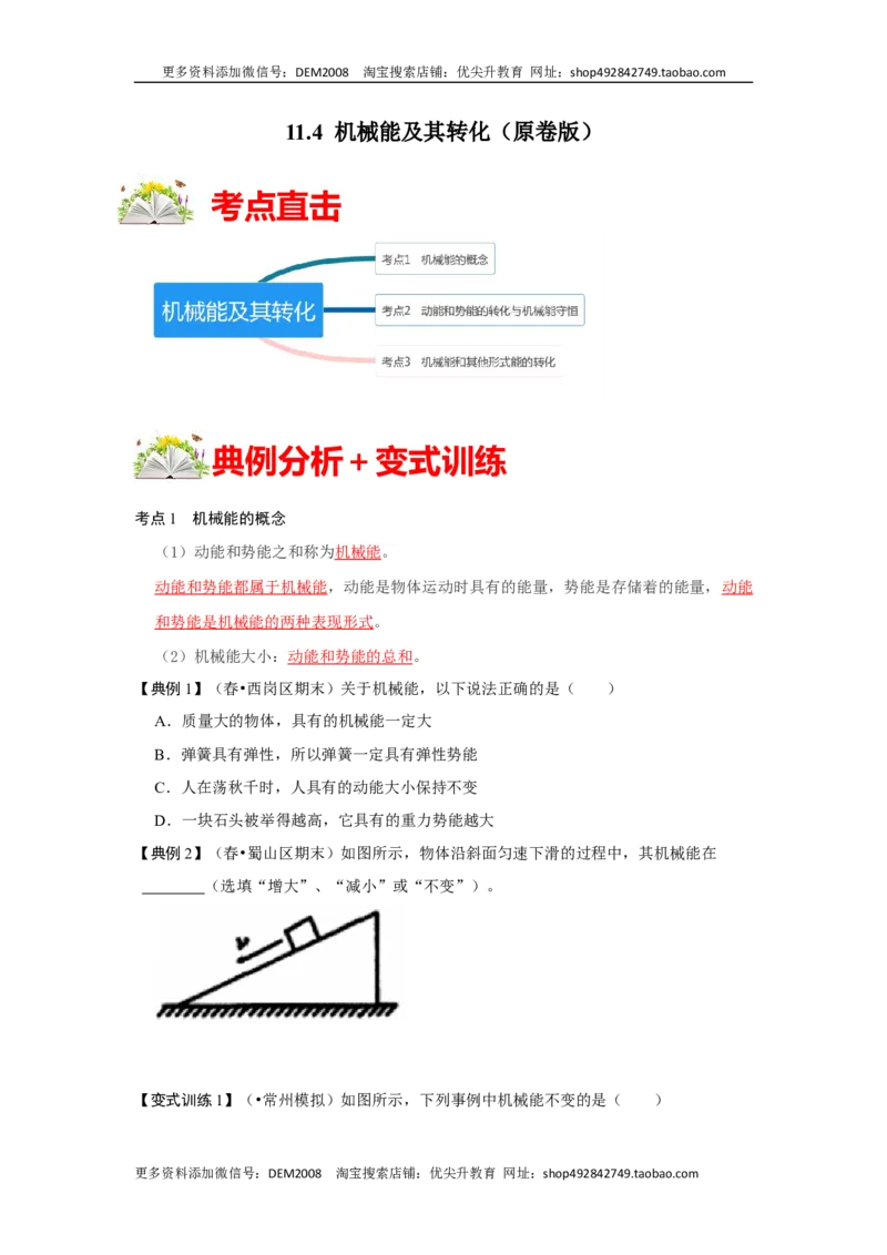 11.4机械能及其转化（原卷版）_初中全科电子版试卷练习试题_物理_8年级下册物理试题_人教版物理八年级下课时练习（045份）_课时练习第1套20份