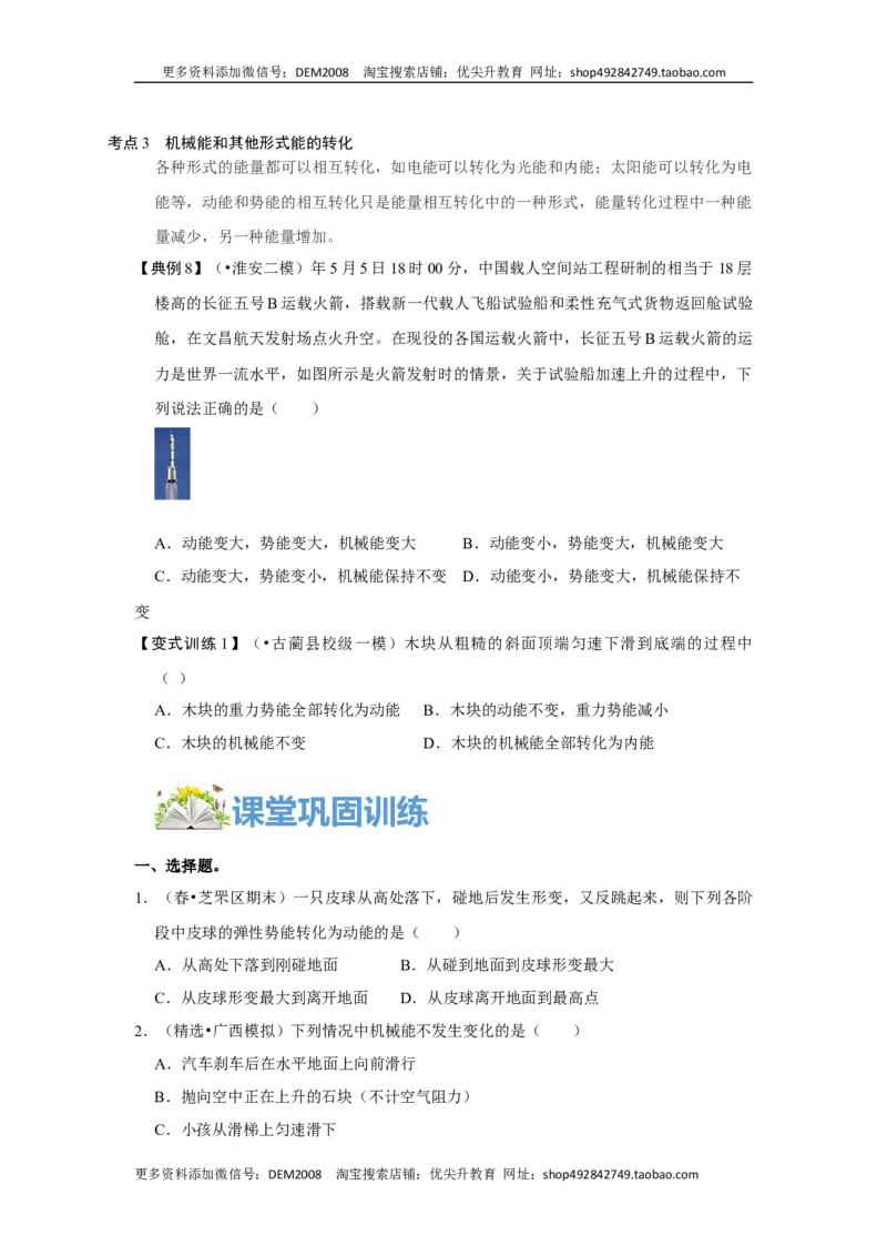 11.4机械能及其转化（原卷版）_初中全科电子版试卷练习试题_物理_8年级下册物理试题_人教版物理八年级下课时练习（045份）_课时练习第1套20份
