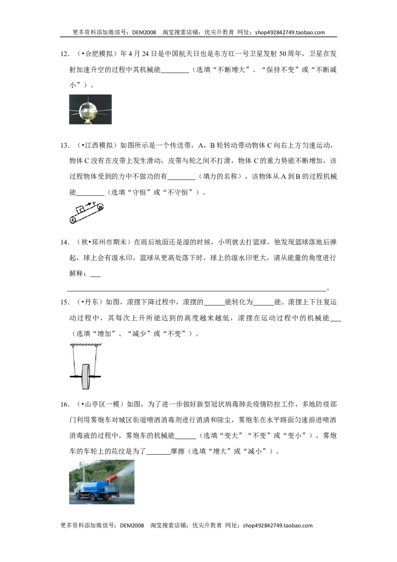11.4机械能及其转化（原卷版）_初中全科电子版试卷练习试题_物理_8年级下册物理试题_人教版物理八年级下课时练习（045份）_课时练习第1套20份