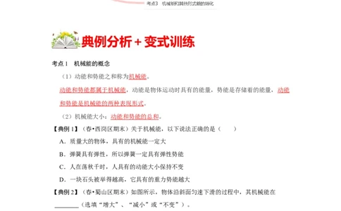 11.4机械能及其转化（原卷版）_初中全科电子版试卷练习试题_物理_8年级下册物理试题_人教版物理八年级下课时练习（045份）_课时练习第1套20份