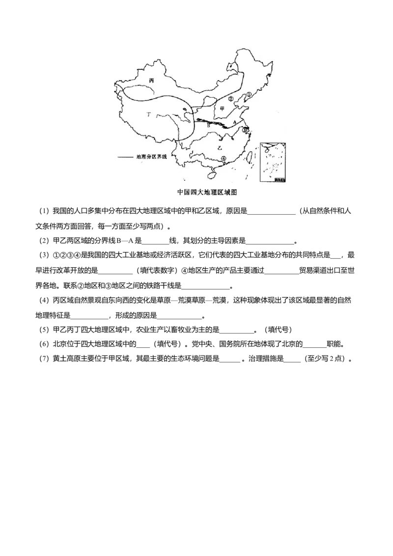 专题01中国的地理差异专项训练-（人教版）（原卷版）_初中全科电子版试卷练习试题_地理_人教地理8下试题试卷_人教地理8年级下专项练习14份