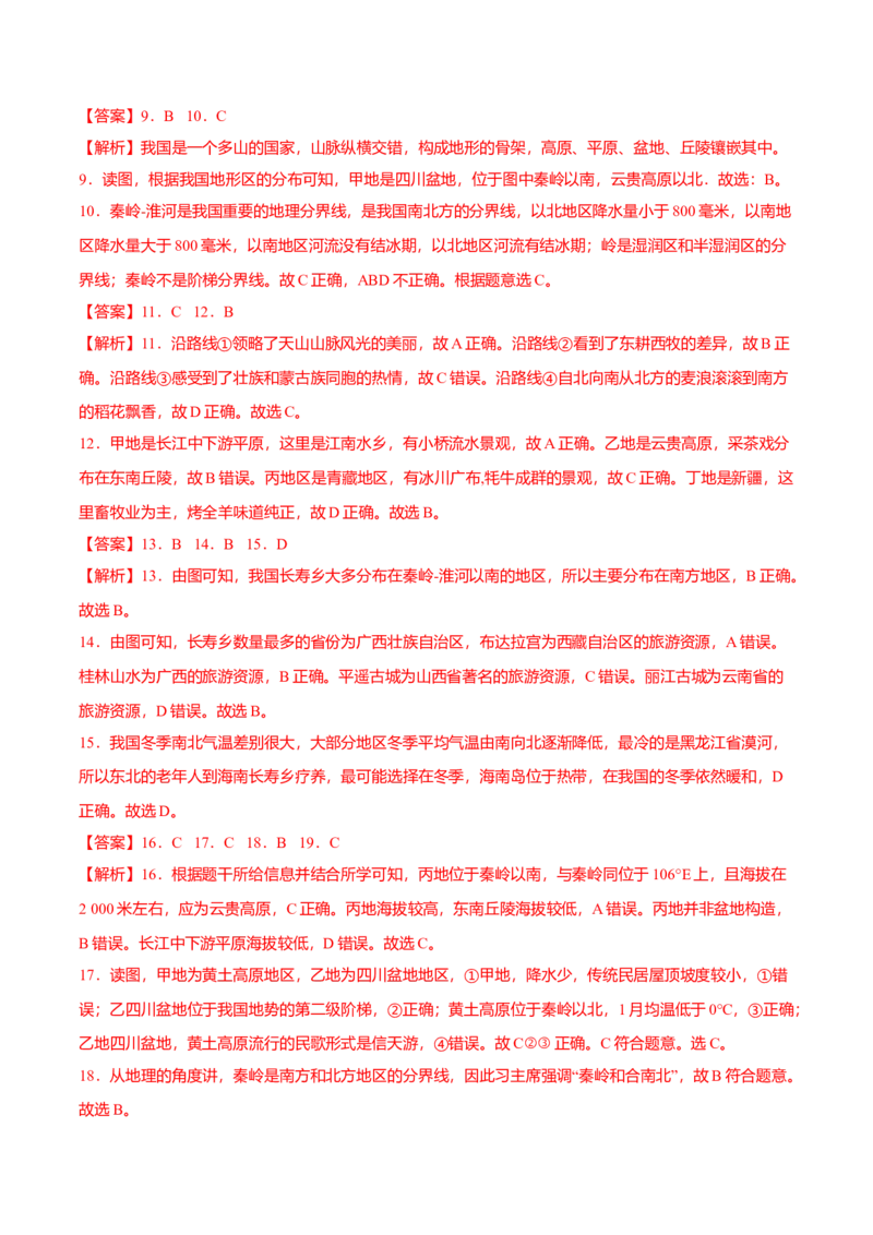 专题01中国的地理差异专项训练-（人教版）（原卷版）_初中全科电子版试卷练习试题_地理_人教地理8下试题试卷_人教地理8年级下专项练习14份