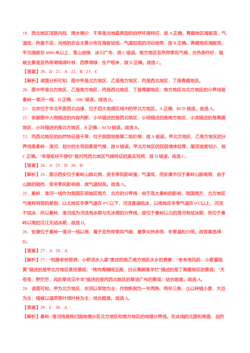 专题01中国的地理差异专项训练-（人教版）（原卷版）_初中全科电子版试卷练习试题_地理_人教地理8下试题试卷_人教地理8年级下专项练习14份