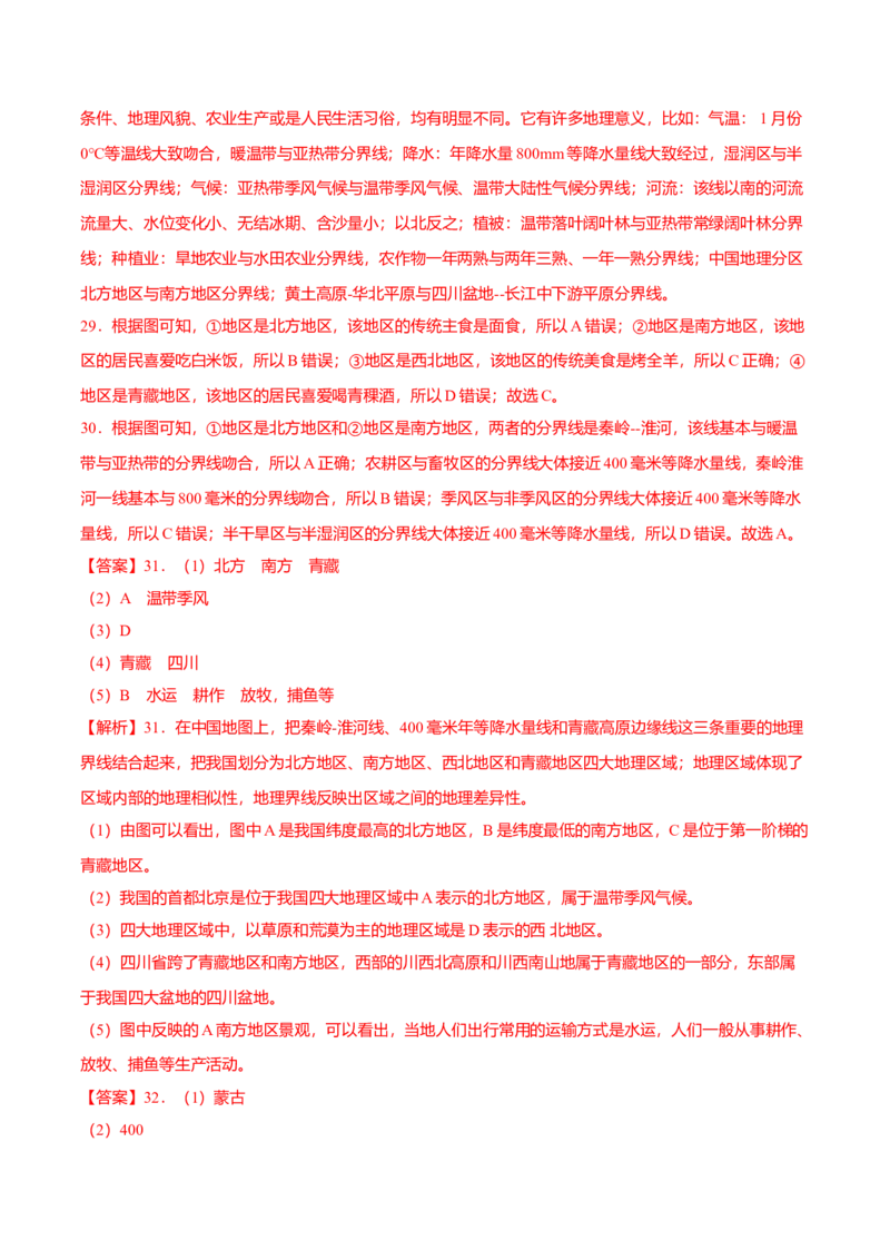 专题01中国的地理差异专项训练-（人教版）（原卷版）_初中全科电子版试卷练习试题_地理_人教地理8下试题试卷_人教地理8年级下专项练习14份