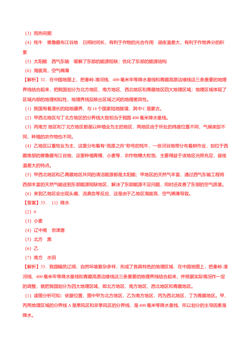 专题01中国的地理差异专项训练-（人教版）（原卷版）_初中全科电子版试卷练习试题_地理_人教地理8下试题试卷_人教地理8年级下专项练习14份