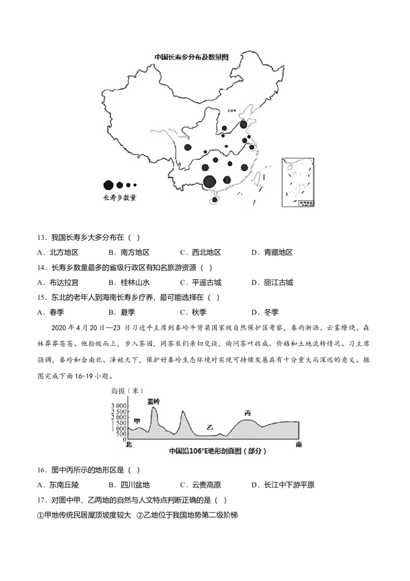 专题01中国的地理差异专项训练-（人教版）（原卷版）_初中全科电子版试卷练习试题_地理_人教地理8下试题试卷_人教地理8年级下专项练习14份