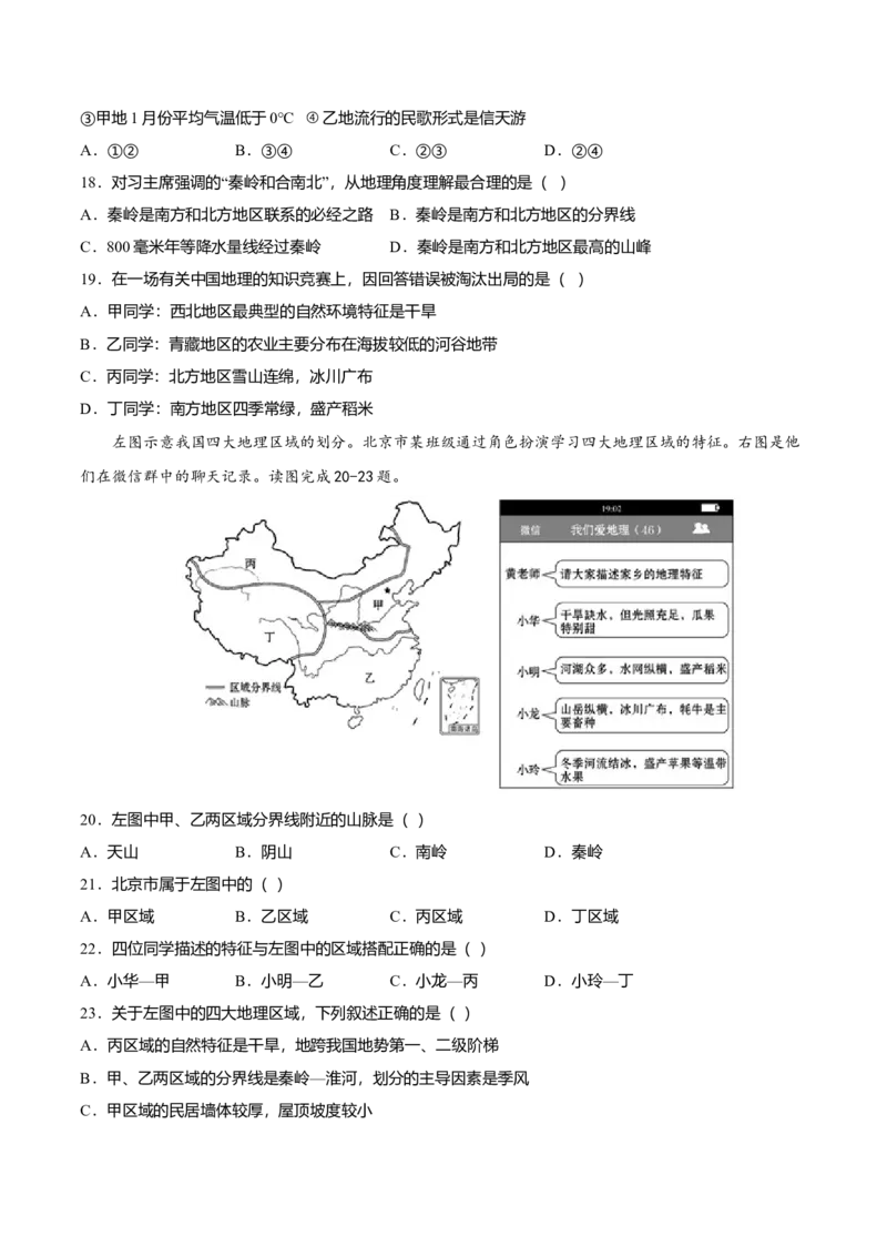 专题01中国的地理差异专项训练-（人教版）（原卷版）_初中全科电子版试卷练习试题_地理_人教地理8下试题试卷_人教地理8年级下专项练习14份