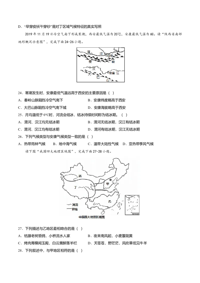 专题01中国的地理差异专项训练-（人教版）（原卷版）_初中全科电子版试卷练习试题_地理_人教地理8下试题试卷_人教地理8年级下专项练习14份