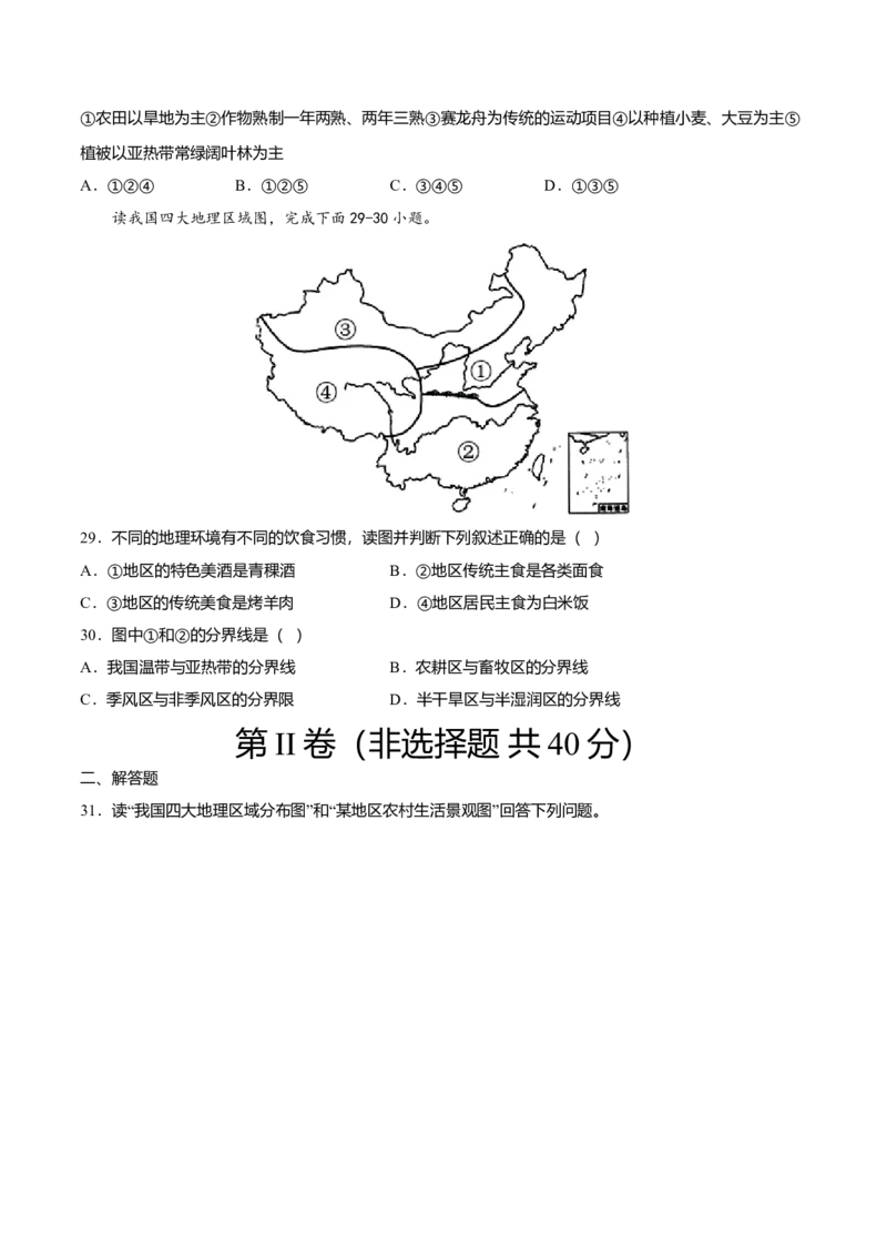 专题01中国的地理差异专项训练-（人教版）（原卷版）_初中全科电子版试卷练习试题_地理_人教地理8下试题试卷_人教地理8年级下专项练习14份