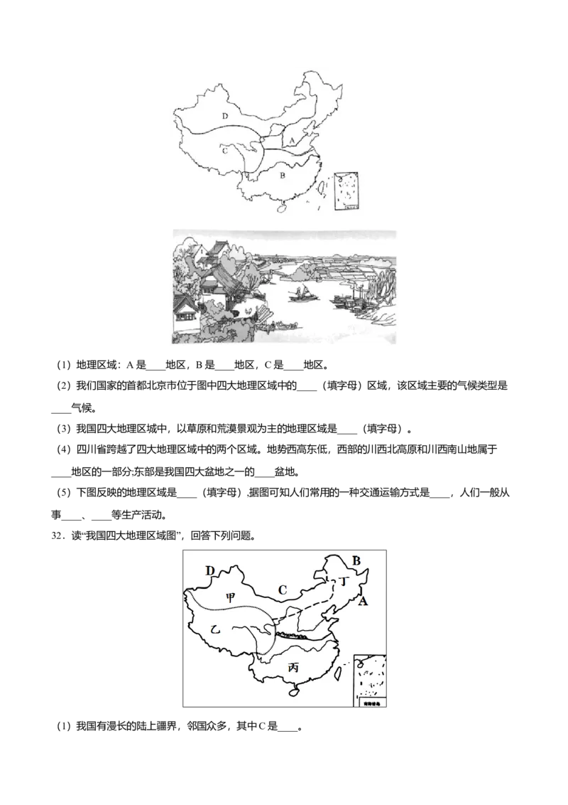 专题01中国的地理差异专项训练-（人教版）（原卷版）_初中全科电子版试卷练习试题_地理_人教地理8下试题试卷_人教地理8年级下专项练习14份