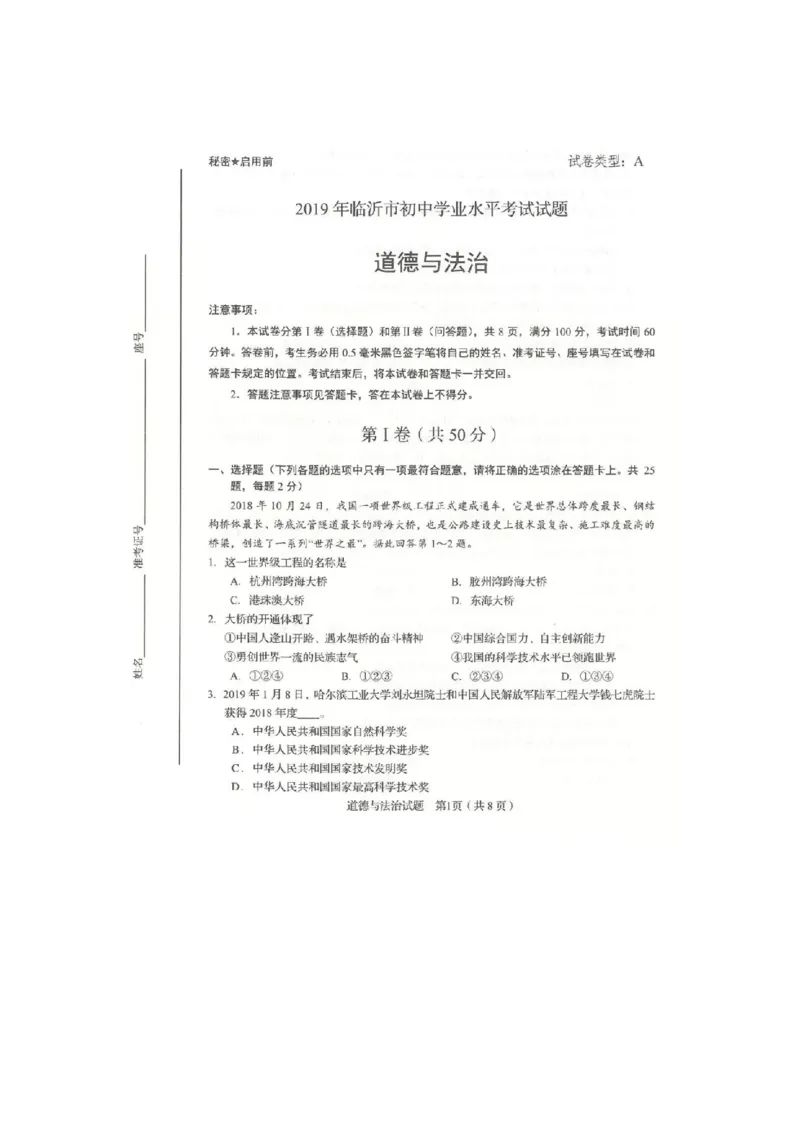2019山东临沂道德与法治试卷(图片word版)_山东历年中考真题_山东省历年中考真题2013~2024_初中道法历年真题（2013-2024）