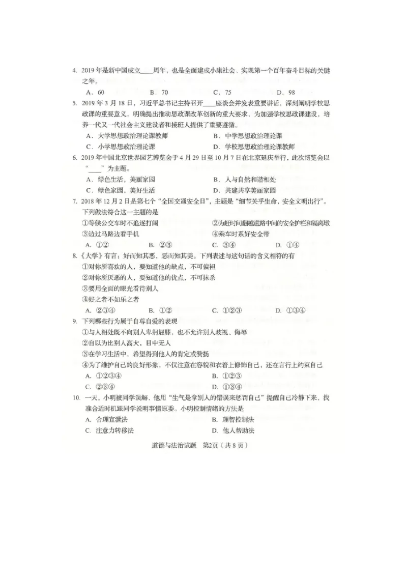 2019山东临沂道德与法治试卷(图片word版)_山东历年中考真题_山东省历年中考真题2013~2024_初中道法历年真题（2013-2024）