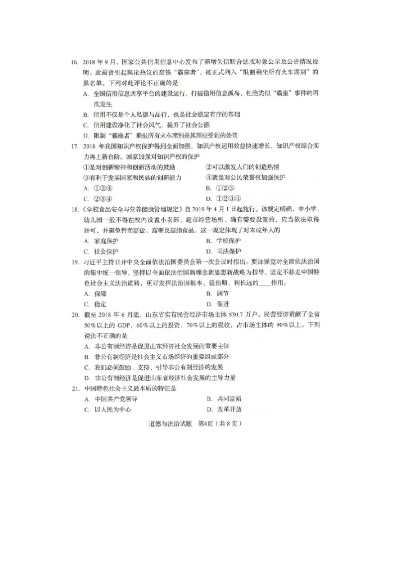 2019山东临沂道德与法治试卷(图片word版)_山东历年中考真题_山东省历年中考真题2013~2024_初中道法历年真题（2013-2024）