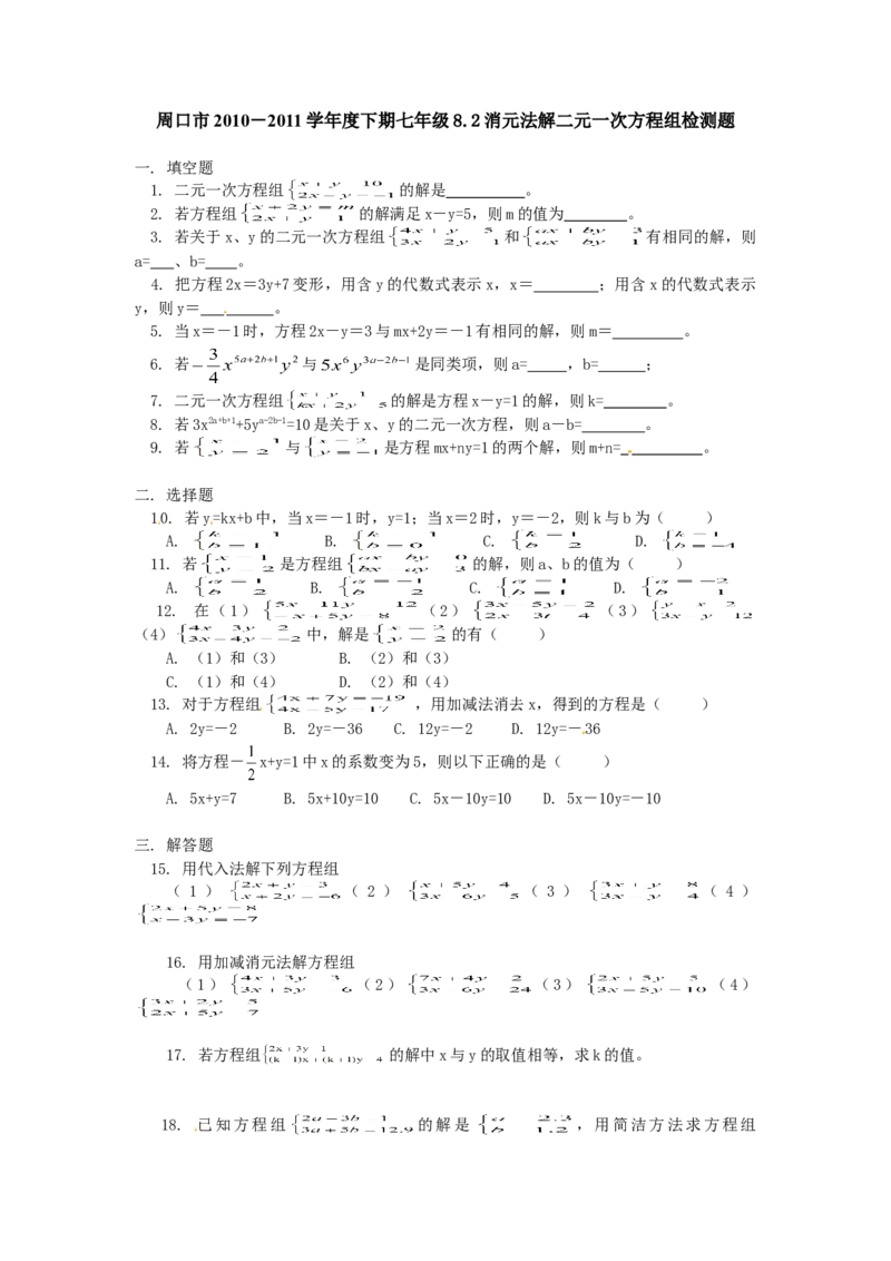 8.2二元一次方程组的解法检测题1_初中全科电子版试卷练习试题_数学_7下初中人教版数学练习、试卷_人教数学七年级下课时练习（148份）_同步练习（第3套含答案）（共59份）
