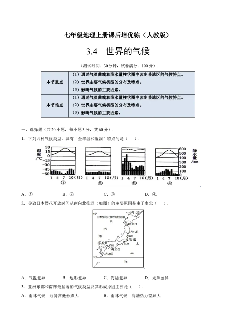 3.4世界的气候-七年级地理上册课后培优练（人教版）（原卷版）_初中全科电子版试卷练习试题_地理_人教地理7上试题试卷_人教地理7年级上课时练习28份_第2套课时练习