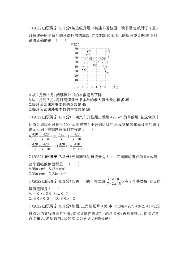 2022济宁数学试卷+答案+解析(word整理版)_山东历年中考真题_山东省历年中考真题2013~2024_初中数学历年真题（2013-2024）