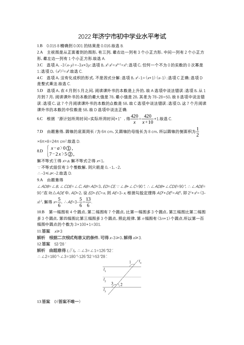 2022济宁数学试卷+答案+解析(word整理版)_山东历年中考真题_山东省历年中考真题2013~2024_初中数学历年真题（2013-2024）