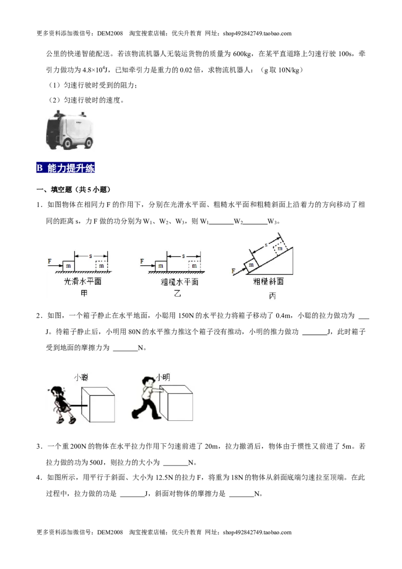11.1功八年级物理下册课时同步分层训练（人教版）（原卷版）_初中全科电子版试卷练习试题_物理_8年级下册物理试题_人教版物理八年级下课时练习（045份）_课时练习第2套25份