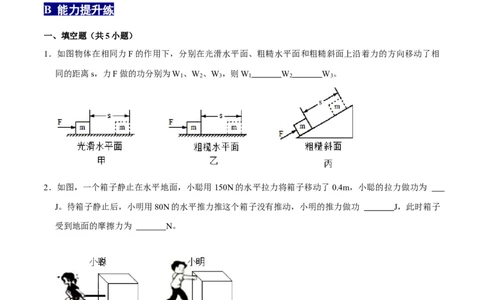11.1功八年级物理下册课时同步分层训练（人教版）（原卷版）_初中全科电子版试卷练习试题_物理_8年级下册物理试题_人教版物理八年级下课时练习（045份）_课时练习第2套25份
