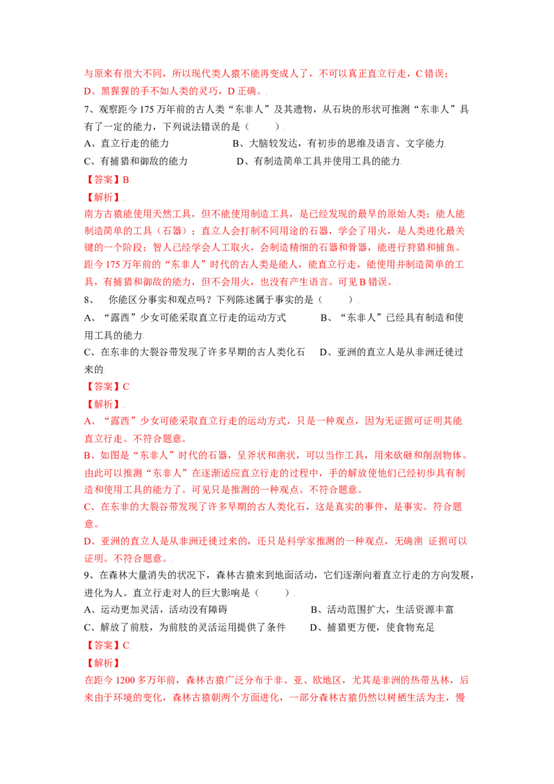 4.1.1人类的起源和发展（解析版）_初中全科电子版试卷练习试题_生物_生物人教版7下练习_人教生物7年级下课时练习40份_第2套七年级生物下册课时练习（人教版）20份