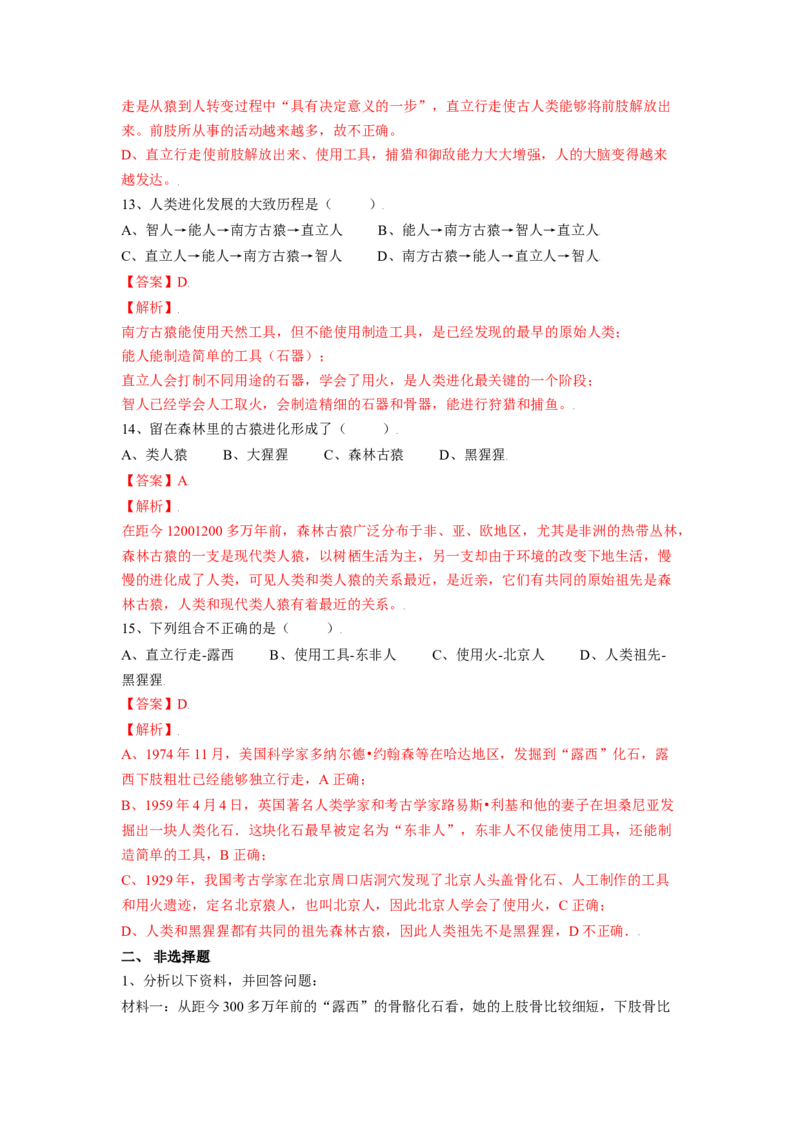 4.1.1人类的起源和发展（解析版）_初中全科电子版试卷练习试题_生物_生物人教版7下练习_人教生物7年级下课时练习40份_第2套七年级生物下册课时练习（人教版）20份