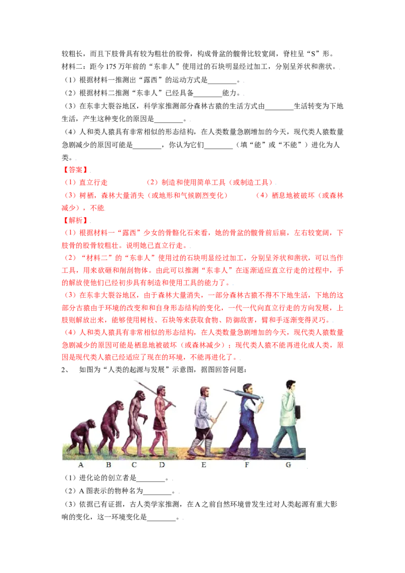 4.1.1人类的起源和发展（解析版）_初中全科电子版试卷练习试题_生物_生物人教版7下练习_人教生物7年级下课时练习40份_第2套七年级生物下册课时练习（人教版）20份