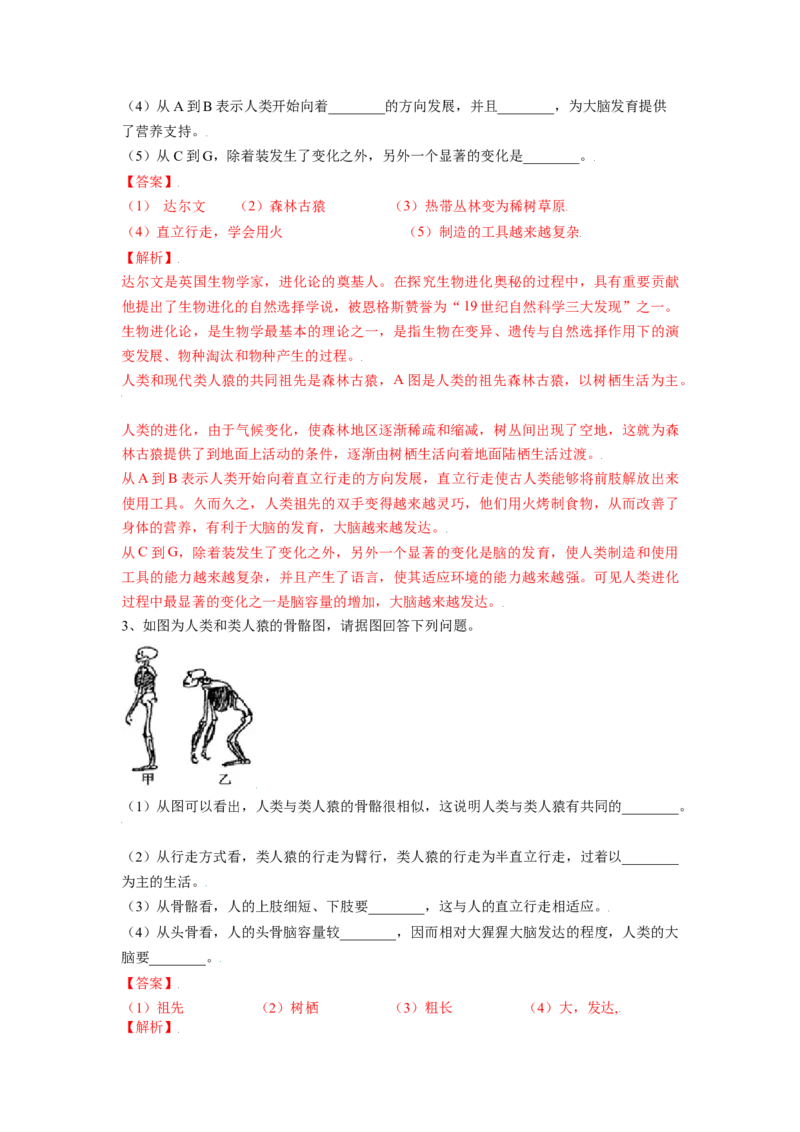 4.1.1人类的起源和发展（解析版）_初中全科电子版试卷练习试题_生物_生物人教版7下练习_人教生物7年级下课时练习40份_第2套七年级生物下册课时练习（人教版）20份
