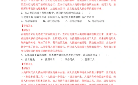 4.1.1人类的起源和发展（解析版）_初中全科电子版试卷练习试题_生物_生物人教版7下练习_人教生物7年级下课时练习40份_第2套七年级生物下册课时练习（人教版）20份
